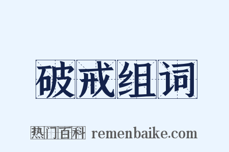 破戒组词是什么意思的图片